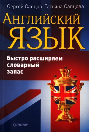 Сапцов, Сапцова - Английский язык. Быстро расширяем словарный запас обложка книги