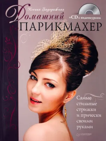 Ксения Задорожная - Домашний парикмахер. Самые стильные стрижки и прически своими руками (+CD) обложка книги