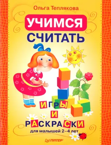 Ольга Теплякова - Учимся считать. Раскраски и игры для малышей 2–4 лет обложка книги