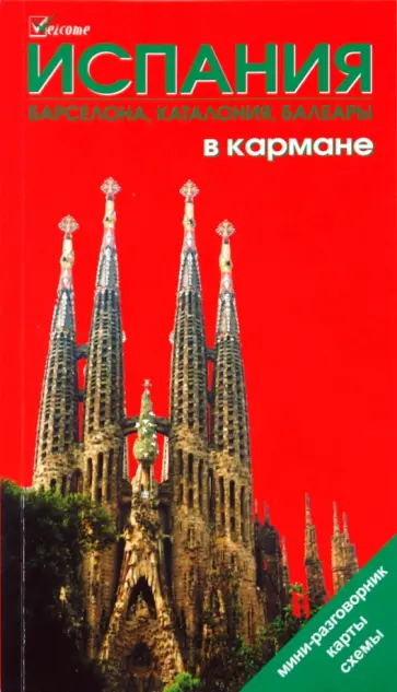 Наталья Землянская - Испания в кармане. Путеводитель Наталья Землянская - Испания в кармане. Путеводитель обложка книги