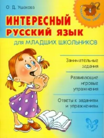 Ольга Ушакова - Интересный русский язык для младших школьников Ольга Ушакова - Интересный русский язык для младших школьников обложка книги