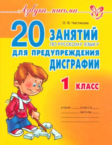 Ольга Чистякова - 20 занятий по русскому языку для предупреждения дисграфии. 1 класс Ольга Чистякова - 20 занятий по русскому языку для предупреждения дисграфии. 1 класс обложка книги