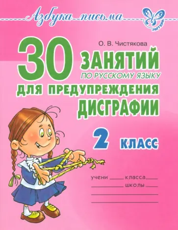 Ольга Чистякова - Русский язык. 2 класс. 30 занятий для предупреждения дисграфии Ольга Чистякова - Русский язык. 2 класс. 30 занятий для предупреждения дисграфии обложка книги