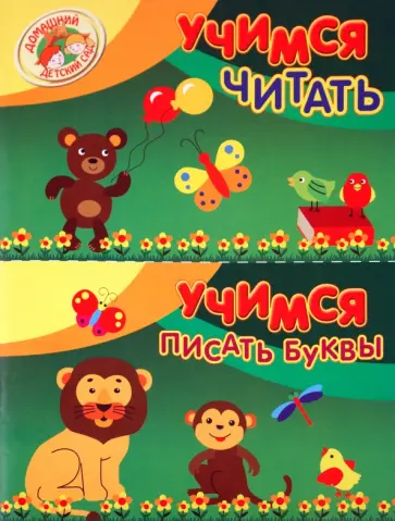 Мария Павловская - Учимся читать. Учимся писать буквы обложка книги