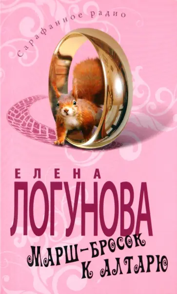 Елена Логунова - Марш-бросок к алтарю обложка книги