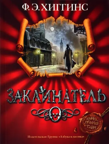 Ф. Хиггинс - Заклинатель Ф. Хиггинс - Заклинатель обложка книги