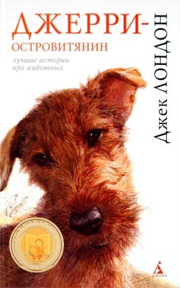 Джек Лондон - Джерри-островитянин обложка книги