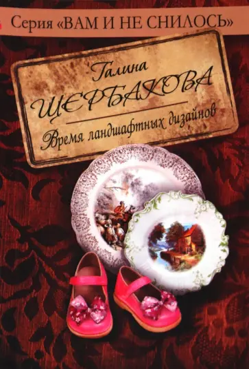 Галина Щербакова - Время ландшафтных дизайнов обложка книги