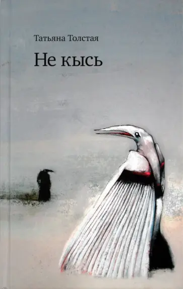 Татьяна Толстая - Не кысь обложка книги