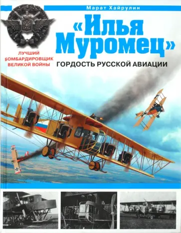 Марат Хайрулин - "Илья Муромец". Гордость русской авиации Марат Хайрулин - "Илья Муромец". Гордость русской авиации обложка книги