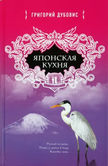 Григорий Дубовис - Японская кухня. Белая цапля на белом снегу обложка книги
