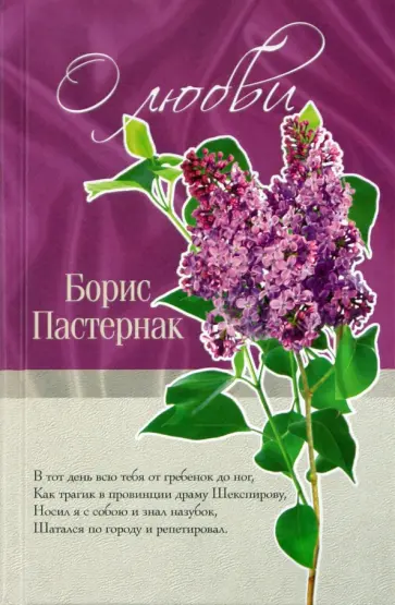 Борис Пастернак - О любви Борис Пастернак - О любви обложка книги