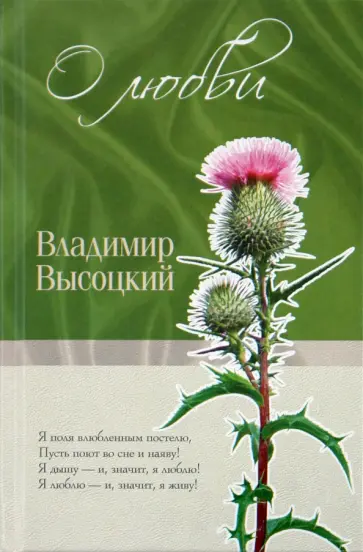 Владимир Высоцкий - О любви Владимир Высоцкий - О любви обложка книги