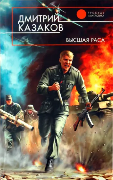 Дмитрий Казаков - Высшая раса обложка книги