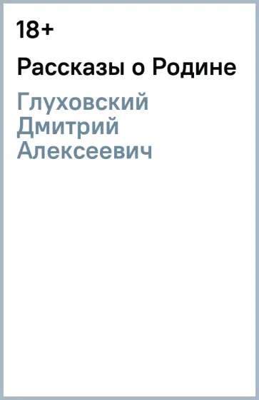Дмитрий Глуховский - Рассказы о Родине обложка книги