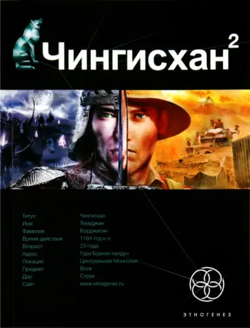 Сергей Волков - Чингисхан 2. Книга 2. Чужие земли обложка книги