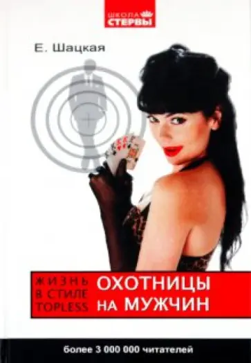 Шацкая, Шустова - Охотницы на мужчин, или Жизнь в стиле тopless обложка книги
