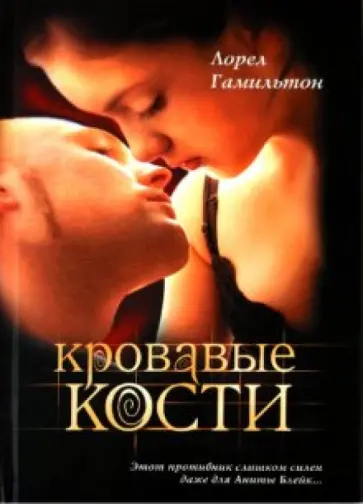 Лорел Гамильтон - Кровавые кости Лорел Гамильтон - Кровавые кости обложка книги