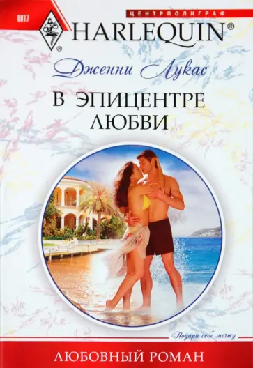 Дженни Лукас - В эпицентре любви обложка книги