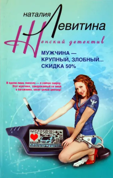 Наталия Левитина - Мужчина - крупный, злобный... Скидка 50% обложка книги