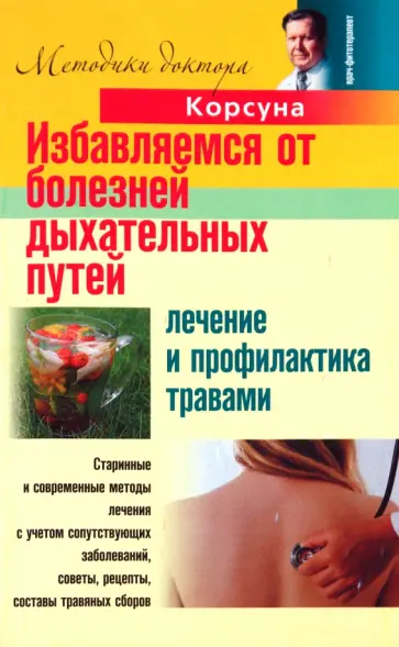 Корсун, Корсун - Избавляемся от болезней дыхательных путей. Лечение и профилактика травами Корсун, Корсун - Избавляемся от болезней дыхательных путей. Лечение и профилактика травами обложка книги