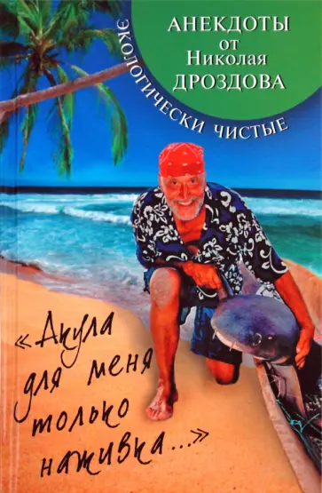 Николай Дроздов - "Акула для меня только наживка..." Экологически чистые анекдоты от Николая Дроздова обложка книги