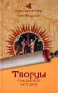 Сакральная история