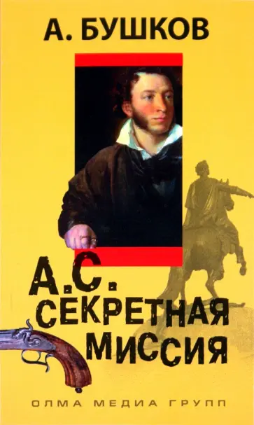 Александр Бушков - А.С. Секретная миссия обложка книги
