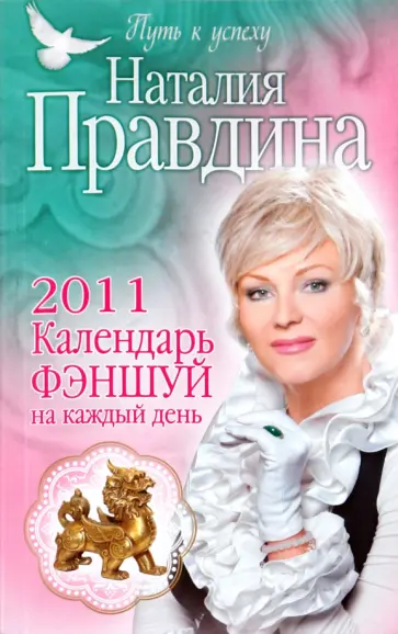 Наталия Правдина - Календарь фэншуй на каждый день 2011 год обложка книги