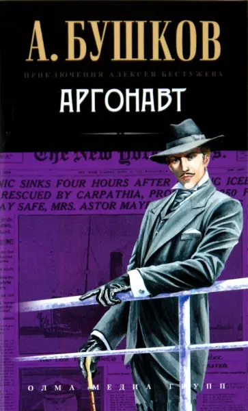 Александр Бушков - Аргонавт обложка книги