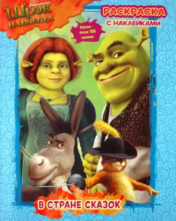 В стране сказок. Раскраска в наклейками обложка книги