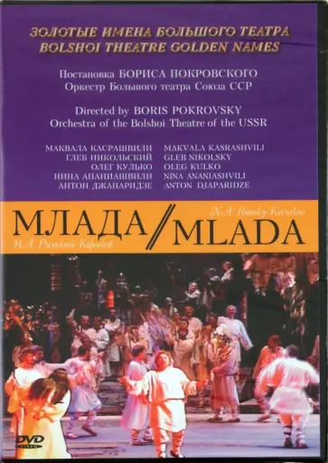 Борис Покровский - Млада (DVD) Борис Покровский - Млада (DVD) обложка книги