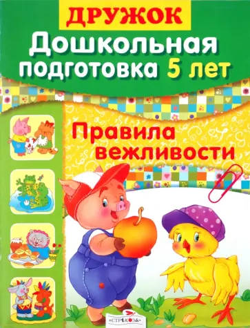 О. Александрова - Дружок: Дошкольная подготовка. 5 лет: Правила вежливости обложка книги