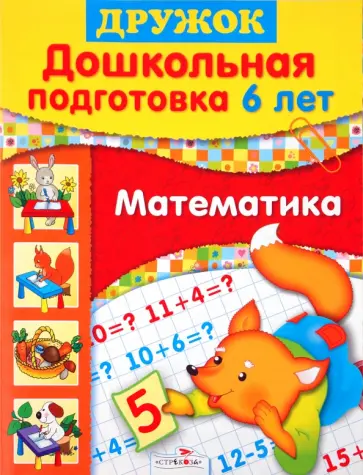 Шестакова, Шестаков - Дружок: Дошкольная подготовка. 6 лет: Математика обложка книги