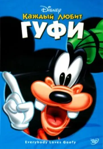 Кинни, Джероними - Каждый любит Гуфи (DVD) обложка книги
