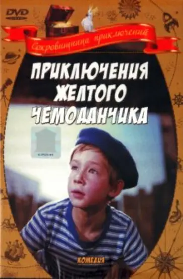 Илья Фрэз - Приключения желтого чемоданчика (DVD) обложка книги