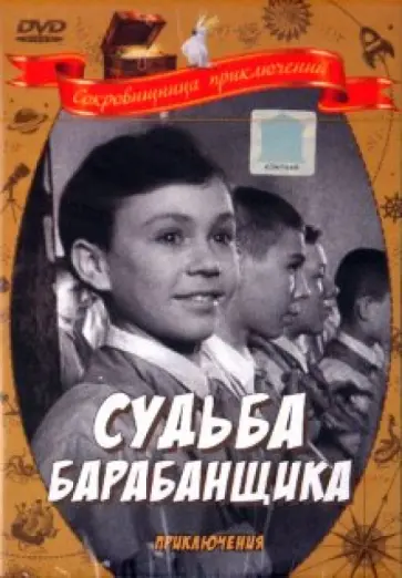 Виктор Эйсымонт - Судьба барабанщика (DVD) обложка книги