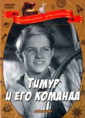 Александр Разумный - Тимур и его команда (DVD) обложка книги