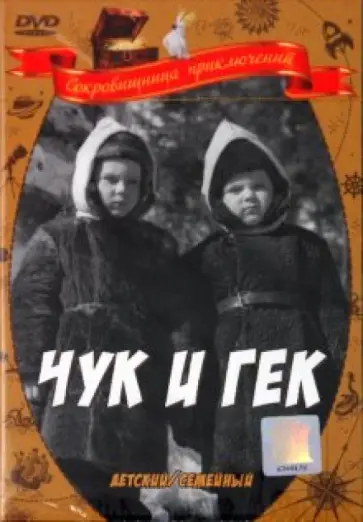 Иван Лукинский - Чук и Гек (DVD) обложка книги