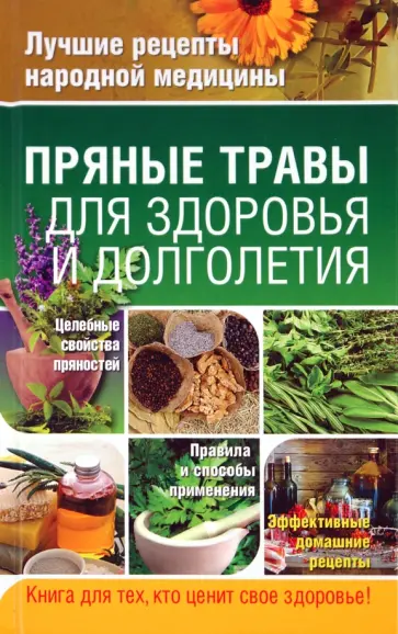 Гаврилова, Ионова - Пряные травы для здоровья и долголетия Гаврилова, Ионова - Пряные травы для здоровья и долголетия обложка книги