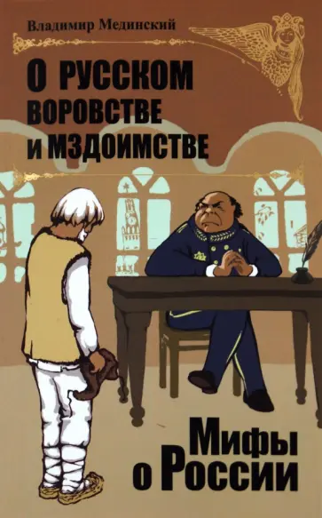 Владимир Мединский - О русском воровстве и мздоимстве обложка книги