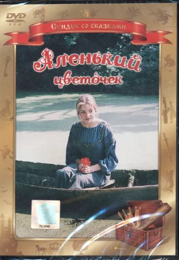Ирина Поволоцкая - Аленький цветочек (DVD) Ирина Поволоцкая - Аленький цветочек (DVD) обложка книги
