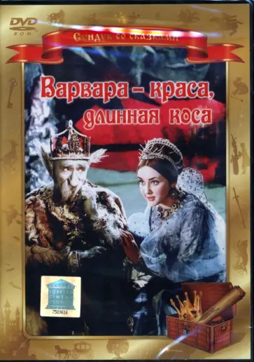 Александр Роу - Варвара - краса, длинная коса (DVD) обложка книги