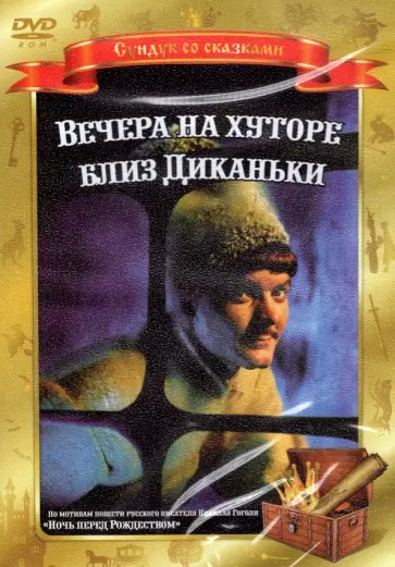 Александр Роу - DVD. Вечера на хуторе близ Диканьки Александр Роу - DVD. Вечера на хуторе близ Диканьки обложка книги