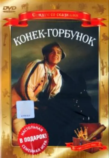 Александр Роу - DVD. Конек-горбунок Александр Роу - DVD. Конек-горбунок обложка книги