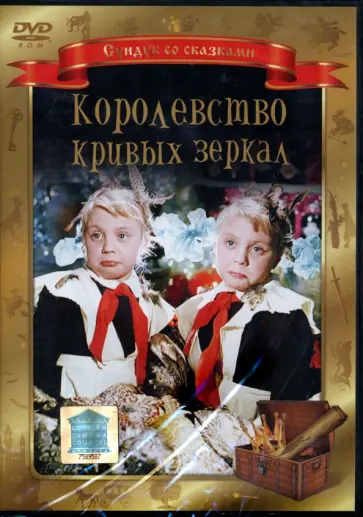 Александр Роу - Королевство кривых зеркал (DVD) Александр Роу - Королевство кривых зеркал (DVD) обложка книги