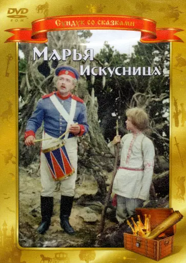 Александр Роу - DVD. Марья Искусница Александр Роу - DVD. Марья Искусница обложка книги