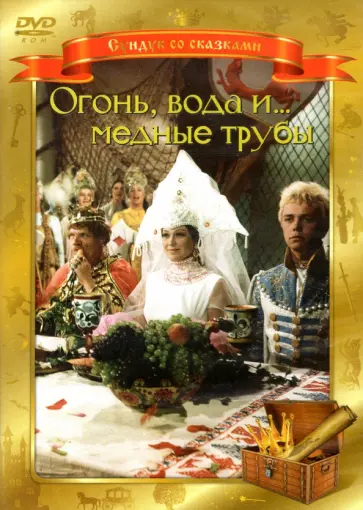 Александр Роу - DVD. Огонь, вода, и... медные трубы Александр Роу - DVD. Огонь, вода, и... медные трубы обложка книги