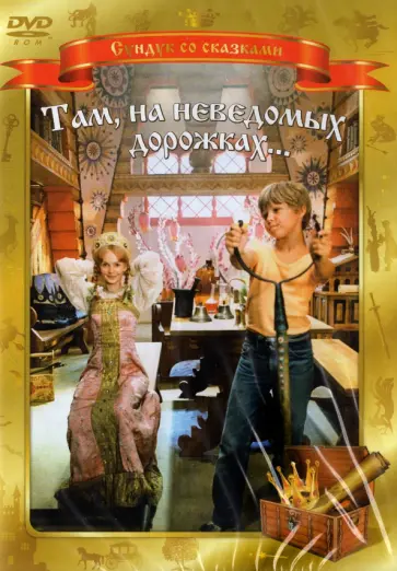 Михаил Юзовский - DVD. Там, на неведомых дорожках... Михаил Юзовский - DVD. Там, на неведомых дорожках... обложка книги