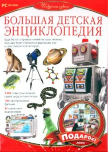 Большая детская энциклопедия + лото (CDpc) обложка книги